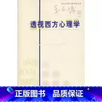 [正版]:透视西方心理学(北师大)
