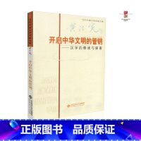 [正版] 黄德宽 开启中华文明的管钥 汉字的释读与探索 北京师范大学出版社 9787303119062