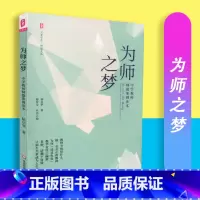 [正版]保证为师之梦 中学教师师德案例读本 大夏书系 华东师范大学出版社 9787567556058
