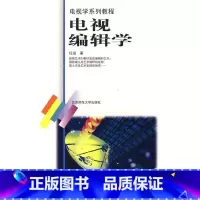 [正版]:电视编辑学/电视学系列教程(北师大)