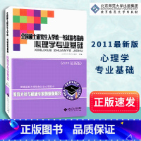 [正版]心理学专业基础 2011新版 全国硕士研究生入学考试备考指南 根据新大纲增加社会心理部分 北京师范大学出版社