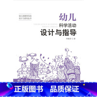 [正版]:幼儿园教育活动设计与指导丛书:幼儿科学活动设计与指导(北师大)