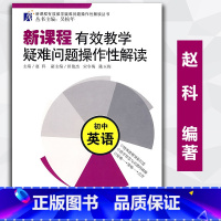 [正版]初中英语 新课程有效教学疑难问题操作性解读 教科社 教育科学出版社