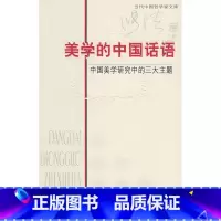 [正版]:美学的中国话语(北师大)