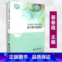 [正版] 绿色教育中学数学课堂 数学教学新愿景 绿色教育课堂改进丛书 李孝诚 北京师范大学出版社 9787