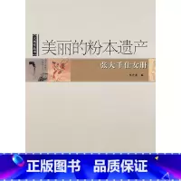 [正版]:美丽的粉本遗产――张大千仕女册(北师大)