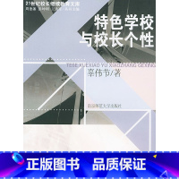 [正版][特色学校与校长个性/21世纪校长继续教育文库(大夏书系)