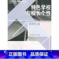 [正版][特色学校与校长个性/21世纪校长继续教育文库(大夏书系)