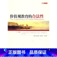 [正版]:价值观教育的合法性(北师大)