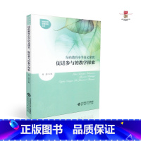 [正版] 绿色教育小学语文课堂 促进参与的教学探索 绿色教育课堂改进丛书 易进 北京师范大学出版社 9787