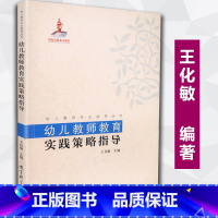 [正版]幼儿教师教育 实践策略指导 侯莉 幼儿教师专业指导丛书 幼儿教育 教师发展 教育科学出版社
