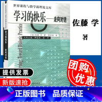 [正版]学习的快乐(走向对话)/世界课程与教学新理论文库 佐藤 学 著(教科社)9787504130952-1