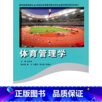 [正版]:体育管理学(北师大)