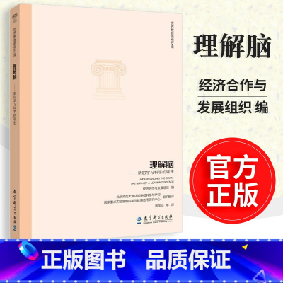 [正版] 理解脑 新的学习科学 世界教育思想文库 教育科学出版社 9787504190567
