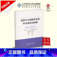 [正版] 中长期教育改革和发展规划纲要 2010 至2020年 教育局长读本 苏君阳主编 北京师范大学出版社