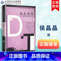 [正版]动态教师 教育变革的领导者 当代西方教师教育译丛 北京师范大学出版社 9787303081981
