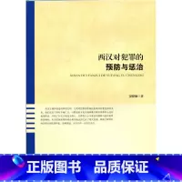 [正版]:西汉对犯罪的预防与惩治(北师大)