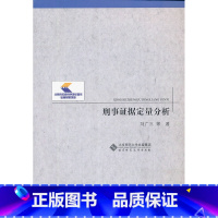 [正版] 刑事证据定量分析 北师大 北京师范大学出版社