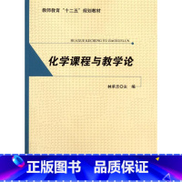 [正版]:化学课程与教学论(北师大)