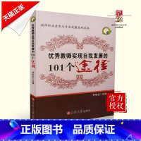 [正版] 教师实现自我发展的101个途径 乔东生 主编 吉林大学出版社 9787560156590