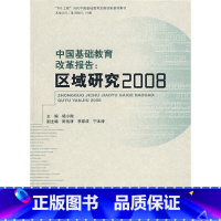 [正版]:中国基础教育改革报告:区域研究2008