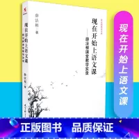 [正版]现在开始上语文课 薛法根课堂教学实录 薛法根教育文丛 源创图书 薛法根 教育科学出版社 9787