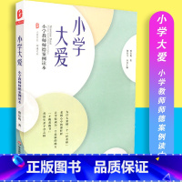 [正版]保证小学大爱 小学教师师德案例读本 大夏书系 华东师范大学出版社 9787567555990