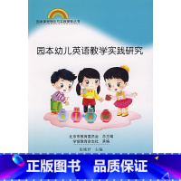 [正版]:园本课程理论与实践丛书 园本幼儿英语教学实践研究(北师大)
