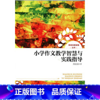 [正版]:小学作文教学智慧与实践指导(北师大)