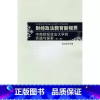 [正版]:财经政法教育新视界(北师大)