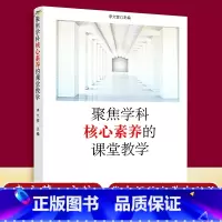 [正版] 华东师范 聚焦学科核心素养的课堂教学 李文萱 著 培育核心素养的课堂教学模式中小学各学段典型案例 华东师范大