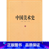 [正版]:中国美术史 卷(北师大)