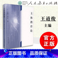 [正版]主体教育论 王道俊 郭文安 人教社 人民教育出版社