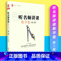 [正版]听名师讲课数学卷 第二版 大夏书系 名师课堂 教育理论 教师教育 华东师范大学出版社 978756754