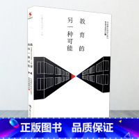 [正版] 教育的另一种可能 中国青年报冰点周刊主编 源创图书 中国人民大学出版社 9787300240923