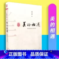 [正版]美的相遇 傅国涌教育随想录 大夏书系 傅国涌 著 华东师范大学出版社 9787567564183