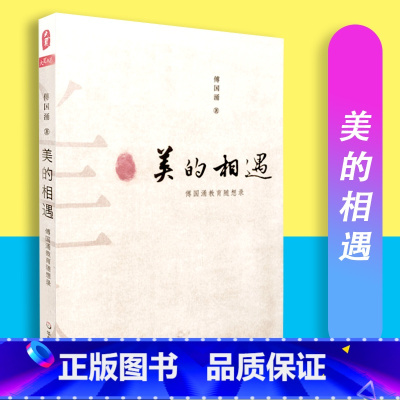 [正版]美的相遇 傅国涌教育随想录 大夏书系 傅国涌 著 华东师范大学出版社 9787567564183