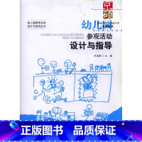 幼儿园教育活动设计与指导丛书:幼儿园参观活动设计与指导 [正版] 幼儿园参观活动设计与指导 9787303209118北