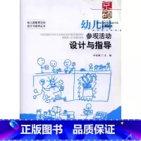 幼儿园教育活动设计与指导丛书:幼儿园参观活动设计与指导 [正版] 幼儿园参观活动设计与指导 9787303209118北