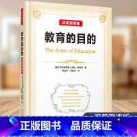 [正版]教育的目的 汉英双语版 阿尔弗雷德 诺斯 怀特海主编 万千教育 中国轻工业出版社 9787518