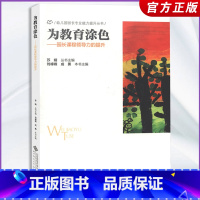 [正版]为教育涂色 园长课程领导力的提升 幼儿园园长专业能力提升丛书 李峰峰 成勇 主编 北京师大 97873