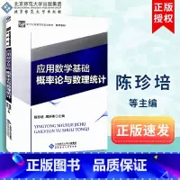 [正版]应用数学基础概率论与数理统计 9787303210725 北京师范大学出版社