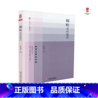 [正版] 倾听着的教育 李政涛 著 教育从倾听开始 以教育的方式思考言说与实践倾听 华东师范大学出版 978756