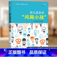 [正版] 幼儿园里的问题小孩 天悦小芽图书工作室编 梦山书系 全国幼儿教师培训用书 福建教育出版社