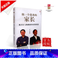 [正版] 做一个的家长 魏书生与陶继新的家教智慧 福建教育出版 魏书生 陶继新 著9787533469504
