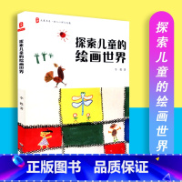 [正版] 探索儿童的绘画世界 大夏书系 幼儿心理与发展 家庭教育 华东师范大学出版社 9787567562882