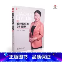 [正版] 教师礼仪的99个细节(第2版) 9787567565845 华东师范大学出版社
