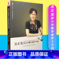[正版]吴正宪答小学数学教学50问 吴正先教学教育丛书 大夏书系 吴正宪 9787567561496
