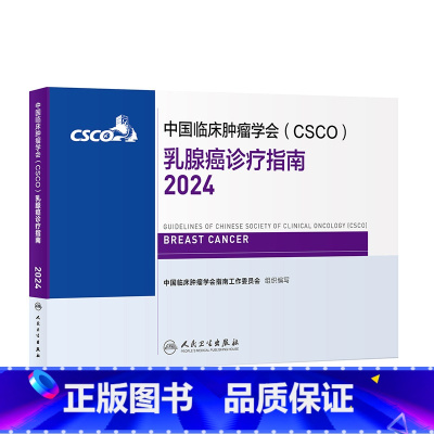 [正版]csco指南2024乳腺癌诊疗临床卵巢甲状腺肿瘤消融治疗非小细胞肺癌淋巴瘤食管肝癌胰腺结直肠恶性血液病内科手册