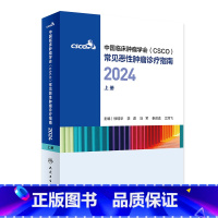 2024CSCO合订本(2本套装) [正版]csco指南合订本2024恶性肿瘤患者营养治疗血小板减少症抗药物相关肝损伤静